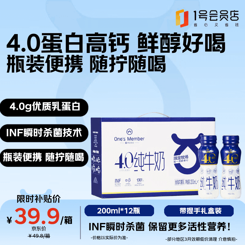 1号会员店(One's Member)4.0g蛋白高钙全脂纯牛奶200ml*12瓶 PET瓶装奶INF杀菌 - 商品图1