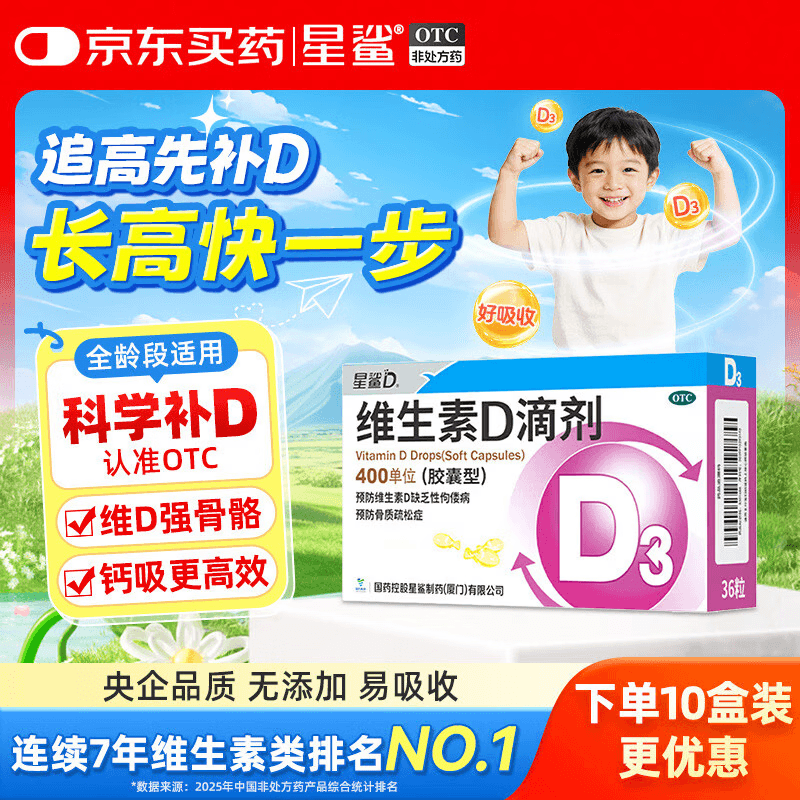 星鲨维生素D3滴剂36粒 d3儿童维生素D促钙吸收长高 补钙 京东自营非ad滴剂 孕妇 新出生15天可吃 - 商品图1
