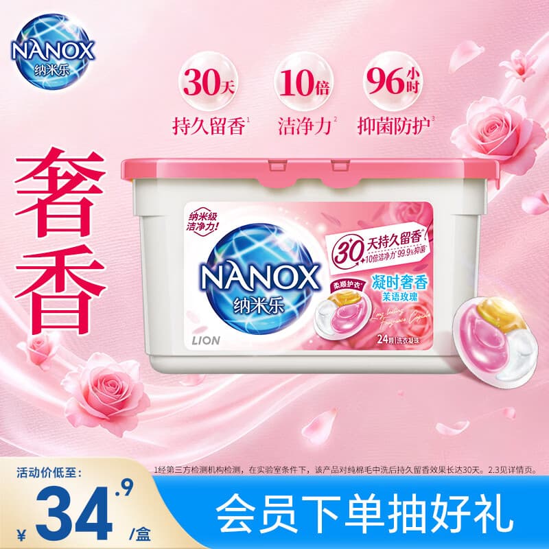 狮王(Lion)纳米乐酵素深洁洗衣凝珠茉语玫瑰24颗抑菌除螨三腔凝珠 - 商品图1
