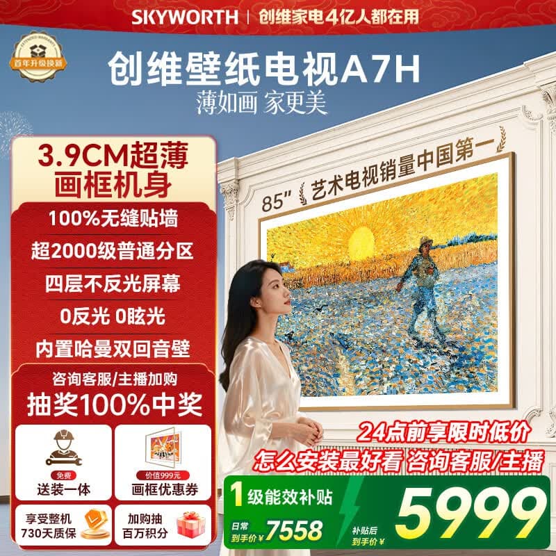 创维壁纸电视A7H 85英寸2026新款MiniLED 3.9cm超薄艺术平板电视机 液晶智能游戏国家补贴观影家电 - 商品图1
