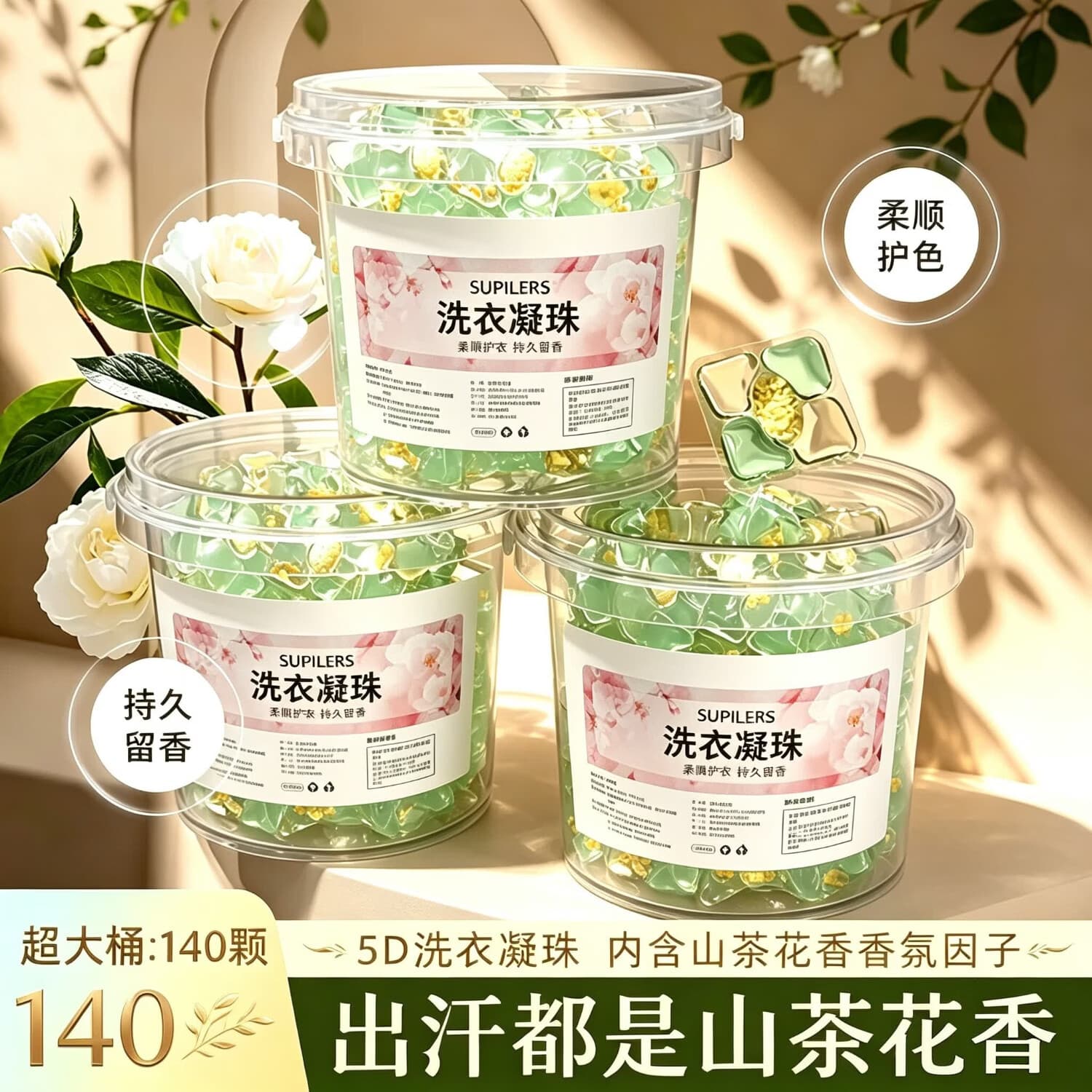 SUPILERS5D五合一山茶花洗衣凝珠留香正品持久留香五合一洗衣液 5D五合一山茶花【140粒一桶装】 - 商品图1