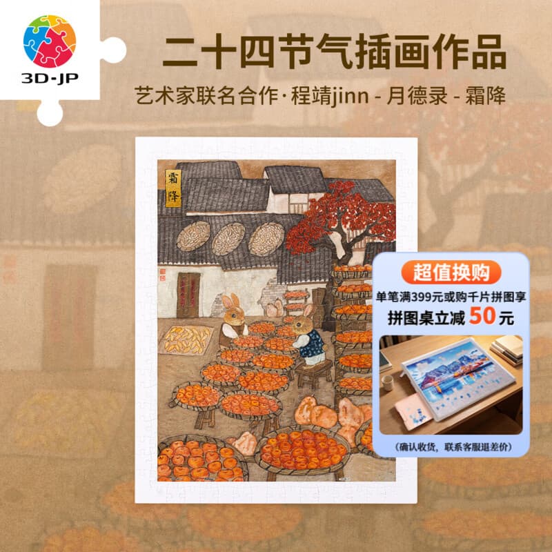 3D-JP国风平面拼图300片成人减压玩具装饰程靖月德录节气系列情侣礼物 霜降(H3863) - 商品图1