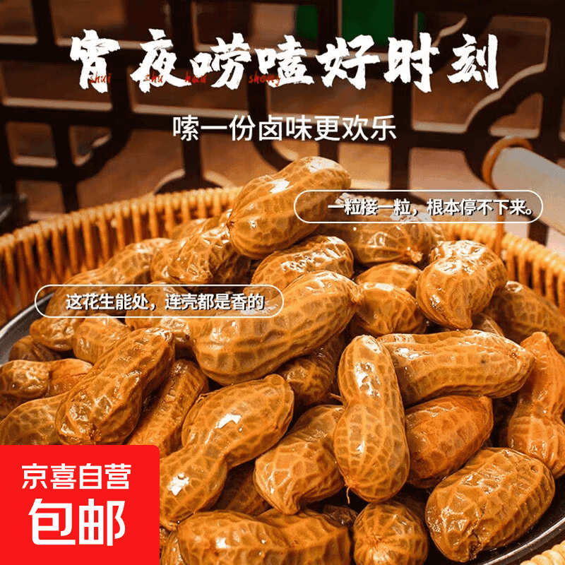 卤煮花生 卤花生 夏日凉拌下酒小菜带壳手剥花生豆夜宵小零食 卤味花生1kg(五香/微辣 口味随机) - 商品图1
