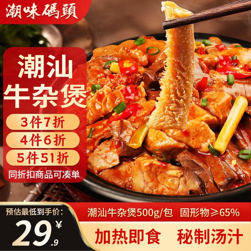 潮味码头潮汕牛杂煲500g牛肚牛筋牛心牛肺牛腩广式牛杂煲方便菜预制菜 - 商品图1
