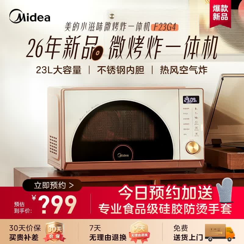 美的(Midea)【新品预约】小滋味微烤炸一体机F23G4非主商品【虚拟商品,咨询客服,不发货不退款】 - 商品图1