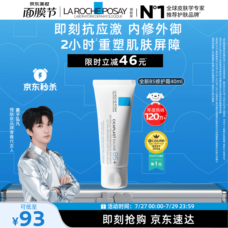 理肤泉【黄子弘凡同款】B5霜40ml修护舒缓泛红保湿面霜护肤品生日礼物 - 商品图1