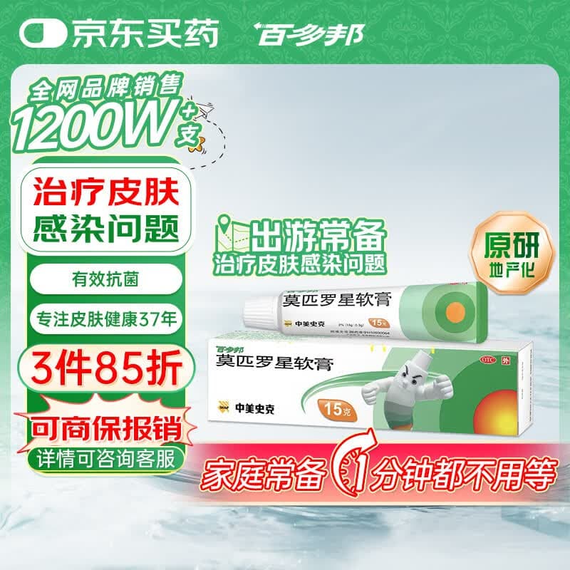 【原研】百多邦 莫匹罗星软膏2%*15g 脓疱病疖肿毛囊炎湿疹 - 商品图1