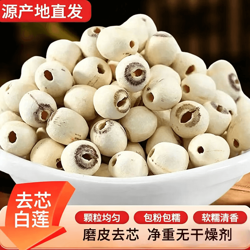 【到手6袋】湖南正宗去芯白莲子饱满清香粉糯易煮新莲子干货JH 【拍1发6】去芯白莲子到手6袋 - 商品图1
