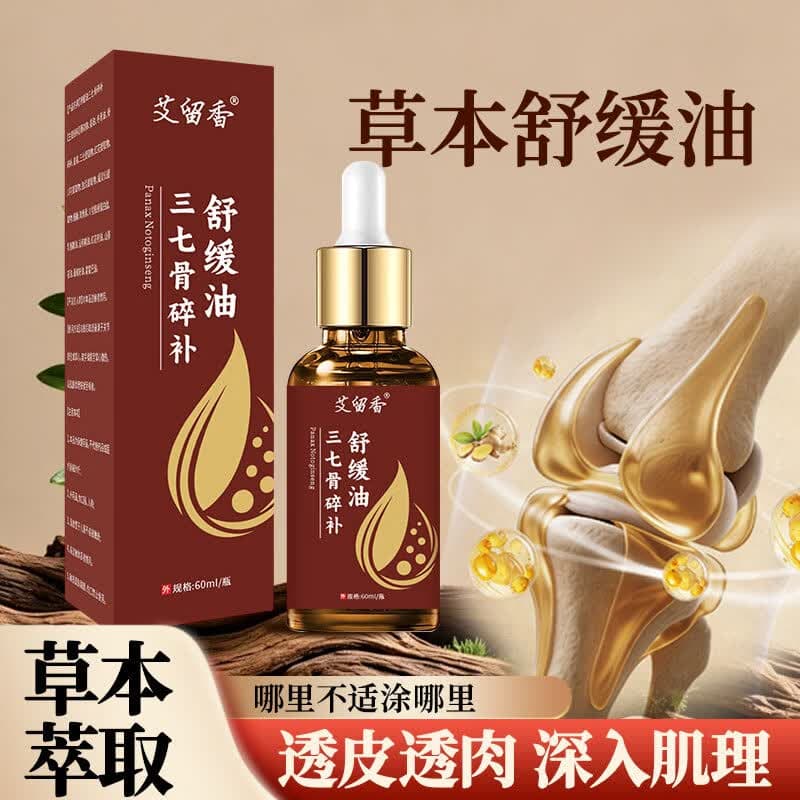 D【品质保障】草本萃取中西结合三七骨碎舒缓精华油全身可用cl 1瓶【三七骨碎舒缓油】 - 商品图1