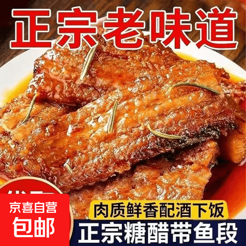 【到手5盒】舟山特色口味糖醋带鱼下酒解馋小海鲜鱼罐头下饭即食 糖醋带鱼200g*5盒 - 商品图1