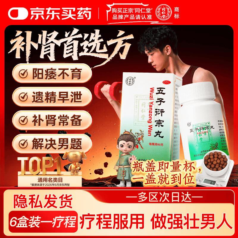 同仁堂北京同仁堂 五子衍宗丸 60g 小黑丸子补肾益精肾虚精亏阳痿不育遗精早泄腰痛尿后余沥 男科用药 补肾 - 商品图1