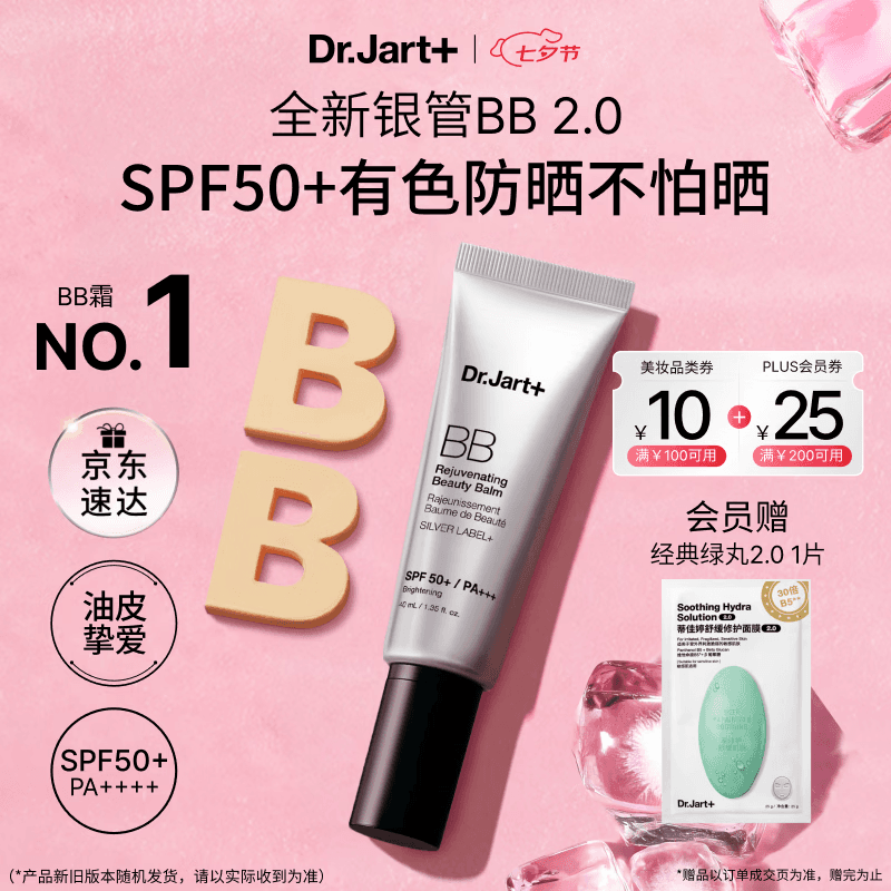 蒂佳婷(Dr.Jart)全新银管BB霜40ml 防晒美白双特证遮瑕养肤三合一 七夕礼物 - 商品图1