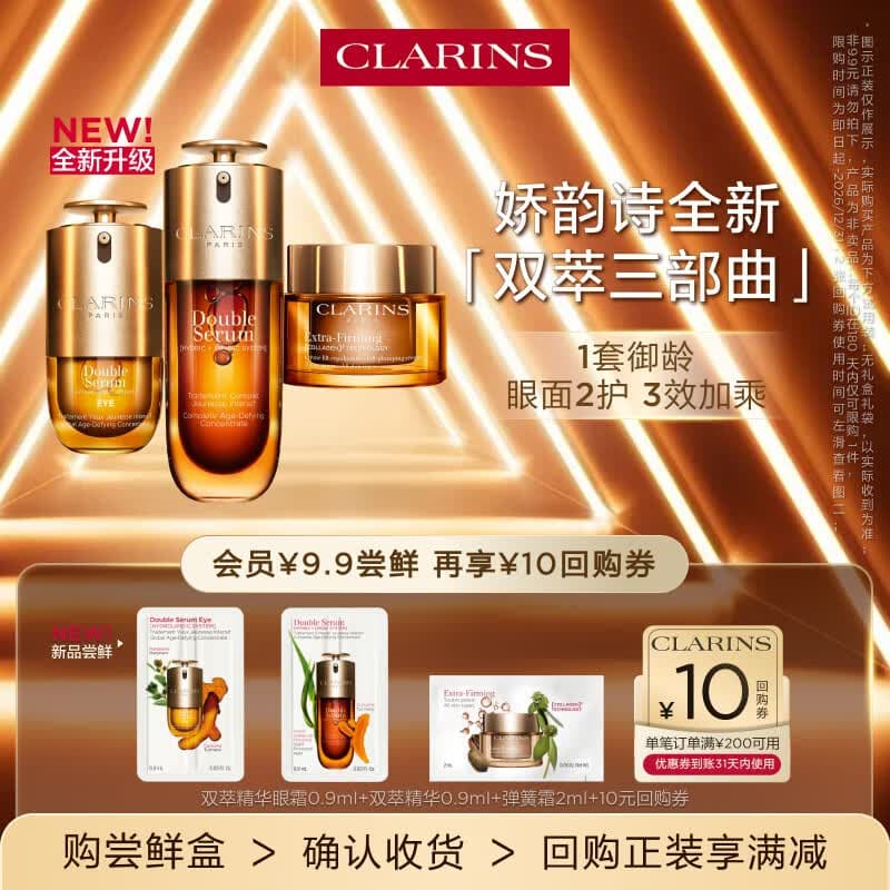 娇韵诗【返10元券】全新第九代黄金双萃精华+眼霜+面霜小样试用装 - 商品图1
