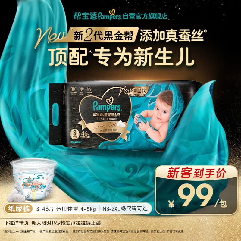 帮宝适新生儿顶配新黑金帮纸尿裤S46添加真蚕丝夏季超薄婴儿尿不湿尿裤 - 商品图1