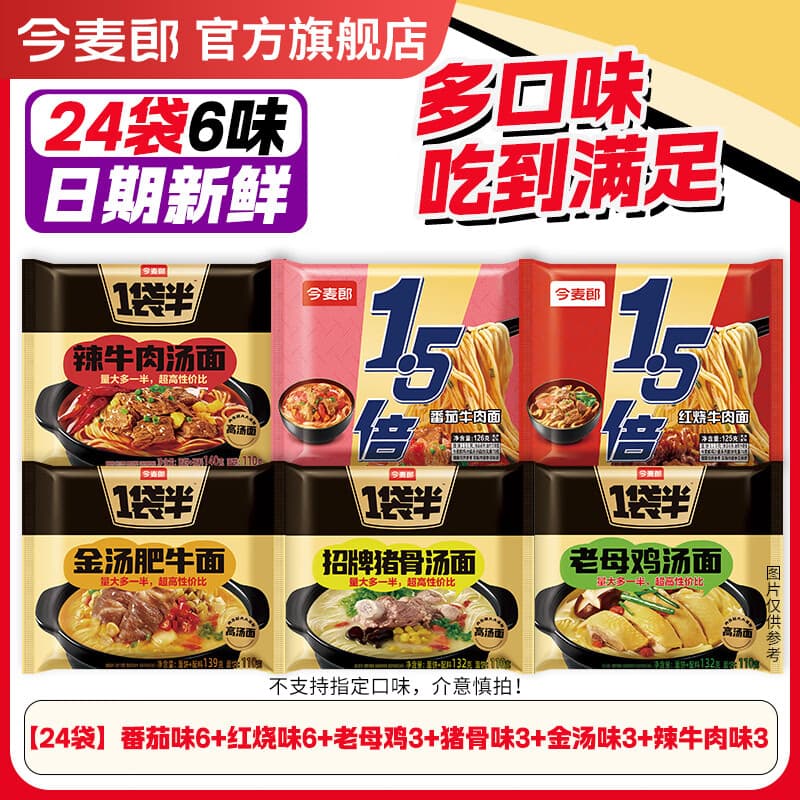 今麦郎方便面泡面袋装面 多系列袋面整箱装方便速食品 番茄味6+红烧味6+老母鸡3+猪骨味3+金汤味3+辣牛肉味3 - 商品图1