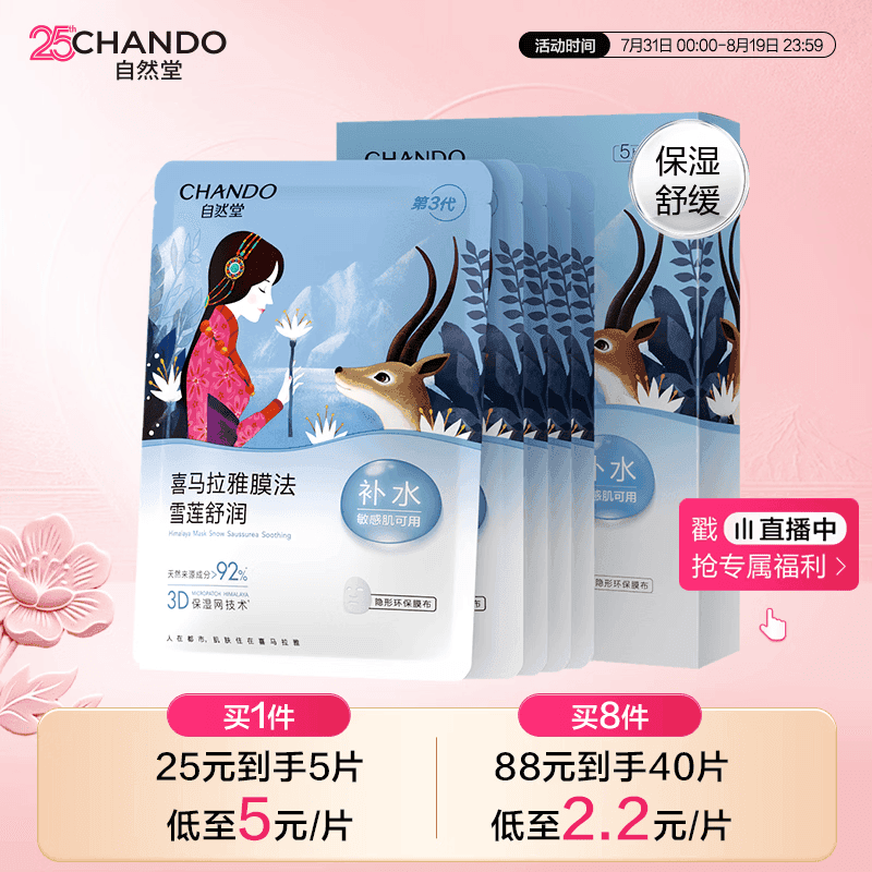 自然堂【邓凯同款】雪莲舒缓保湿面膜26ml*5 补水保湿滋润 敏肌 - 商品图1