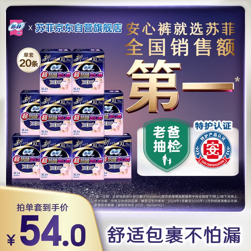 苏菲超薄0皮筋超熟睡安心裤加大XL-2*10包安睡裤夜用卫生巾夜安裤自营 - 商品图1