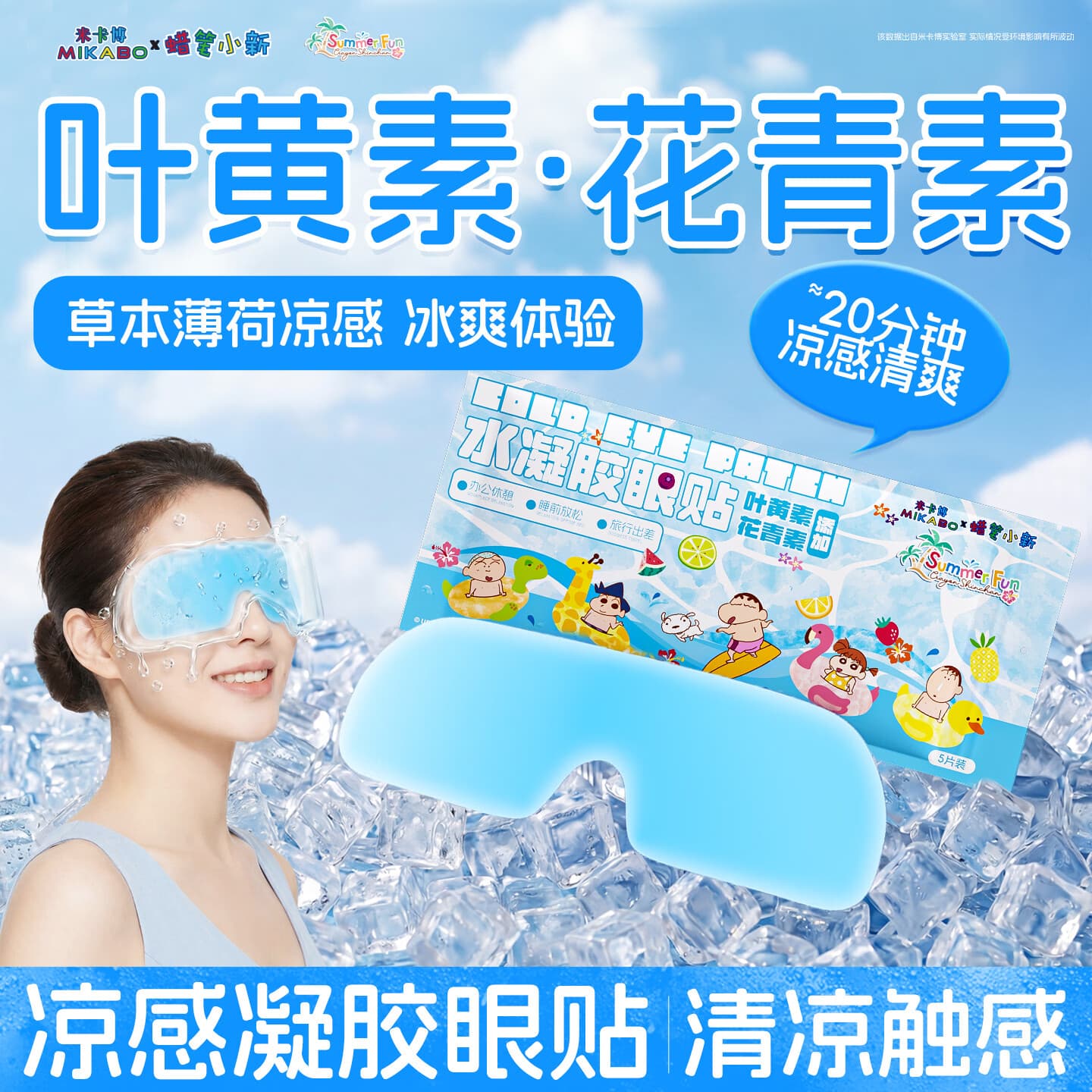 米卡博蜡笔小新联名冰敷眼罩冰敷眼贴夏季专属清凉舒爽天然植物萃取 蜡笔小新叶黄素花青素 20片【清凉舒爽 午休必备】 - 商品图1