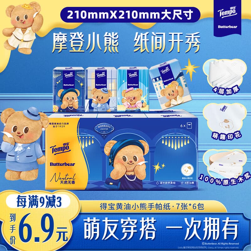 得宝(TEMPO)黄油小熊联名 手帕纸4层7张*6包 印花纸巾 便携小包 开学必备 - 商品图1