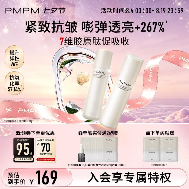 PMPM白松露胶原水乳精华紧致提亮补水保湿弹嫩面部套装 礼物 - 商品图1