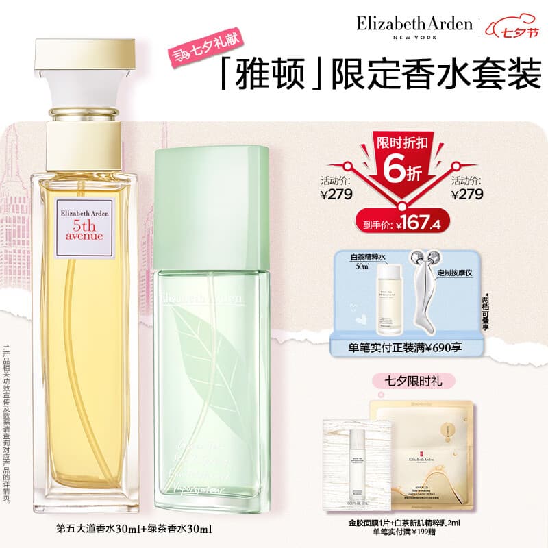 伊丽莎白雅顿第五大道香水30ml+绿茶香水30ml 清新香氛七夕情人节礼物 - 商品图1