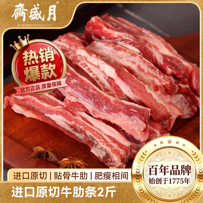 月盛斋 原切牛肋条肉净重2斤 进口生鲜牛肉 炖煮食材清真品质中华老字号 - 商品图1