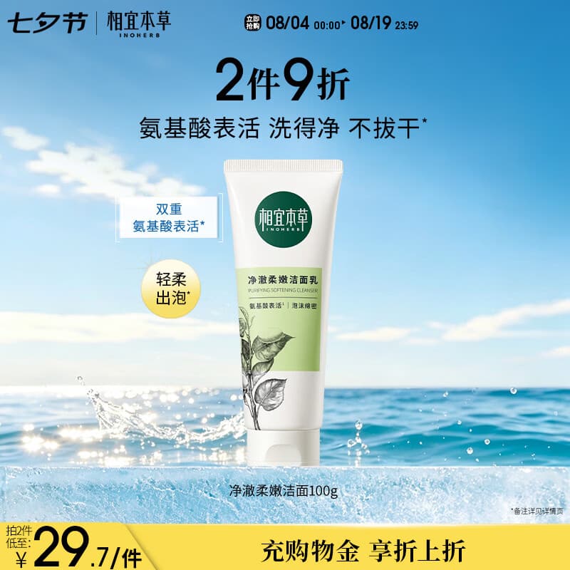 相宜本草净澈柔嫩洁面乳100g 双重氨基酸洗面奶温和不紧绷七夕送礼 - 商品图1