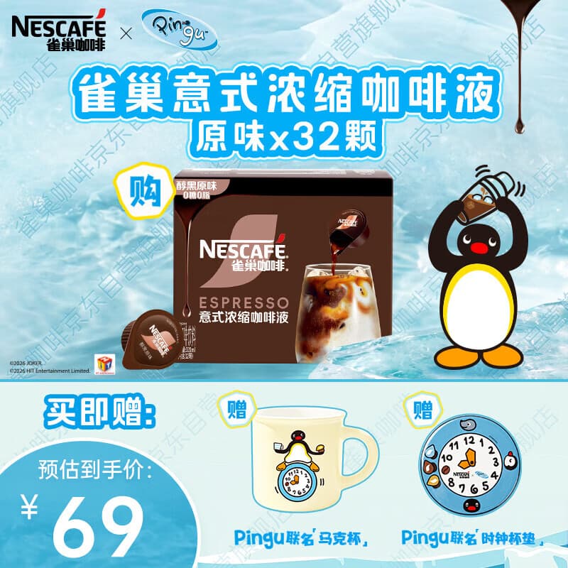 雀巢(Nestle)×pingu联名超浓缩咖啡液美式黑咖啡醇厚黑风味0糖0脂10ml*32颗 - 商品图1