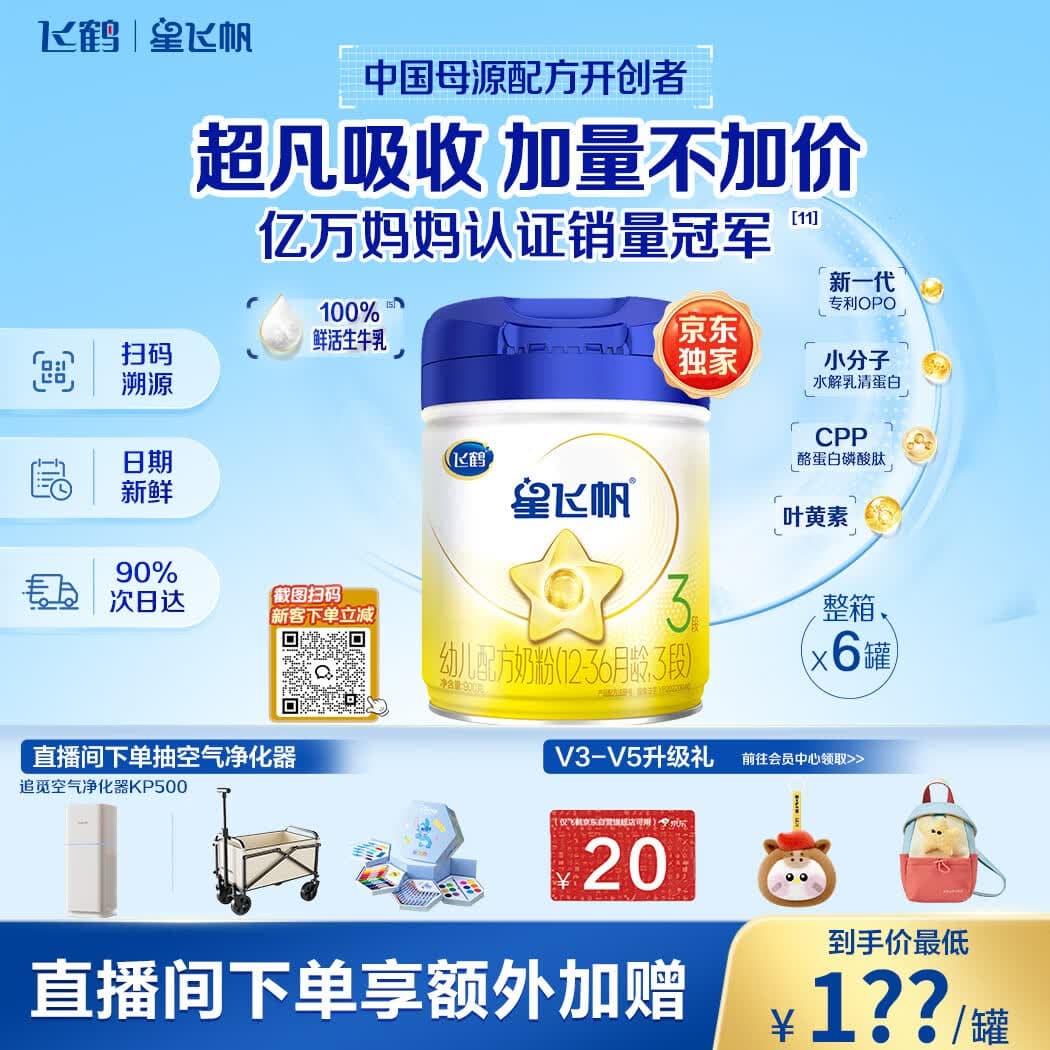飞鹤星飞帆幼儿配方奶粉3段(1-3岁) 900g*6罐 HMOs【加量不加价】 - 商品图1