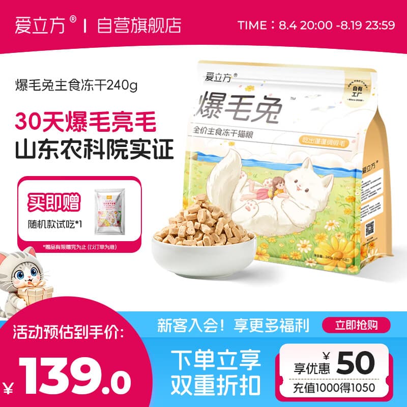爱立方主食冻干新品兔肉鱼油生骨肉美毛猫粮3X养护独立包装爆毛兔240g - 商品图1