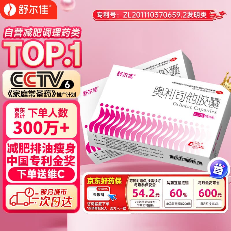 舒尔佳奥利司他胶囊120mg*63粒 减脂减重 排油瘦身 治疗肥胖 国药准字 减肥药 中国专利金奖 抑制脂肪 塑身 - 商品图1