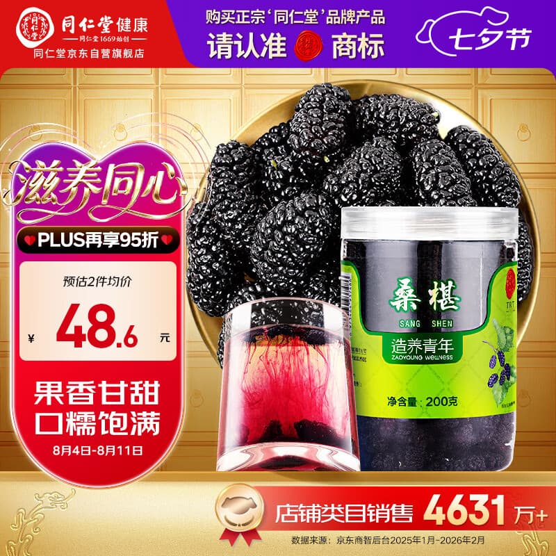 同仁堂品牌北京同仁堂桑椹200g黑桑葚桑椹干搭枸杞桂圆茶原料非中药材 - 商品图1