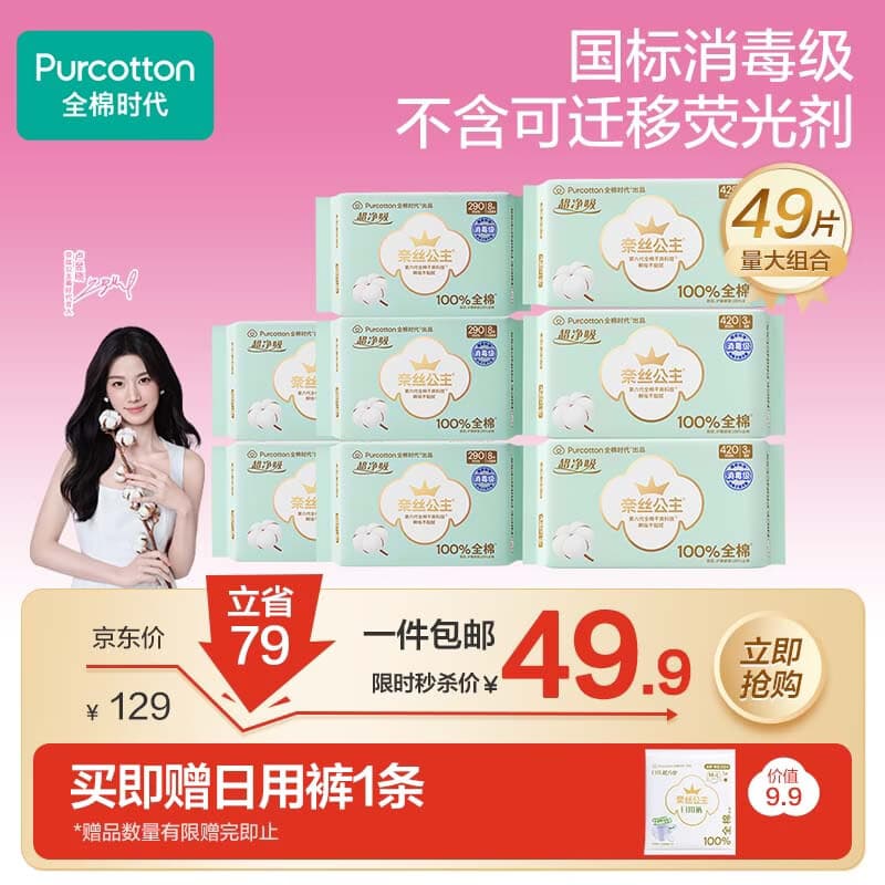 全棉时代超净吸消毒级纯棉卫生巾量大防漏夜用组合49片姨妈巾京东自营 - 商品图1