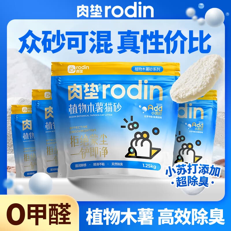 肉垫(rodin)木薯猫砂木薯混合猫砂除臭不粘底可冲厕所木薯猫砂L 【众砂可混】纯木薯猫砂*4袋 - 商品图1