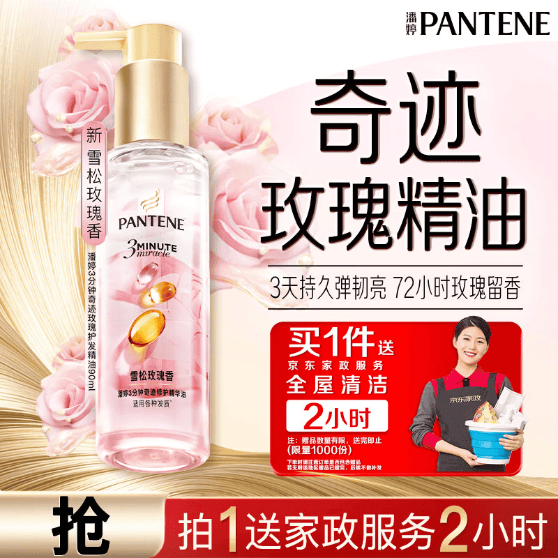 潘婷赠京东家政2小时【赠完即止】3分钟护发精油雪松玫瑰香90ml - 商品图1