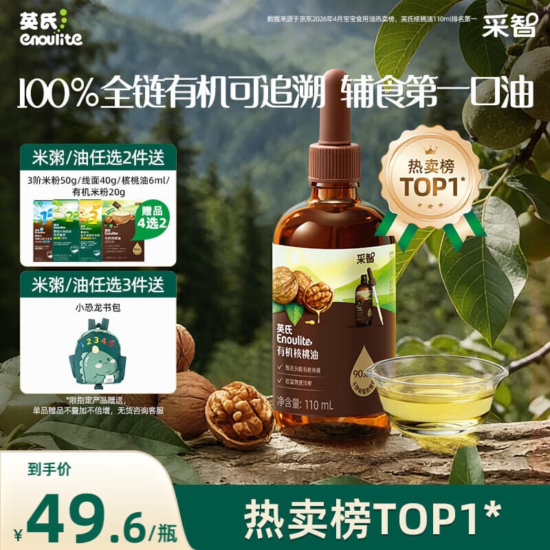 英氏有机核桃油辅食油110ml佐餐凉拌送宝宝婴儿辅食 核桃油6-12个月 - 商品图1