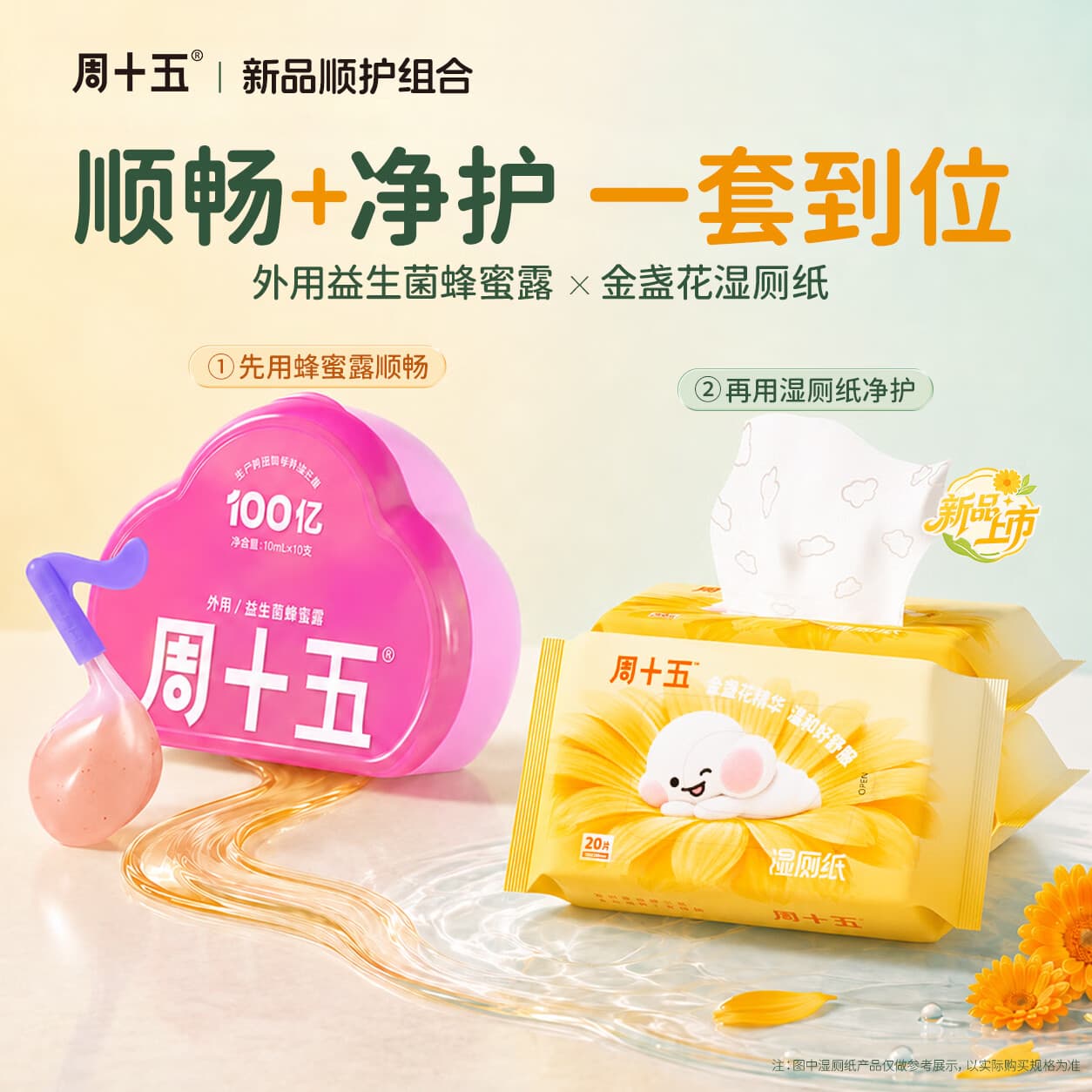 周十五湿厕纸金盏花便携益生菌蜂蜜露清洁用纸厕纸孕产妇日常护理组合装 - 商品图1