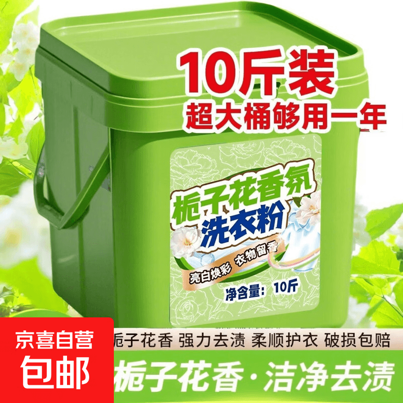 京喜栀子花香氛洗衣粉10斤装大桶装持久留香强力去污家用 绿栀子花香20斤量贩装 - 商品图1