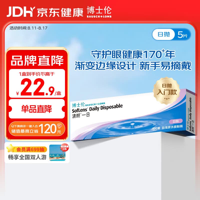 博士伦清朗一日透明隐形眼镜日抛5片高清水润进口650度 - 商品图1