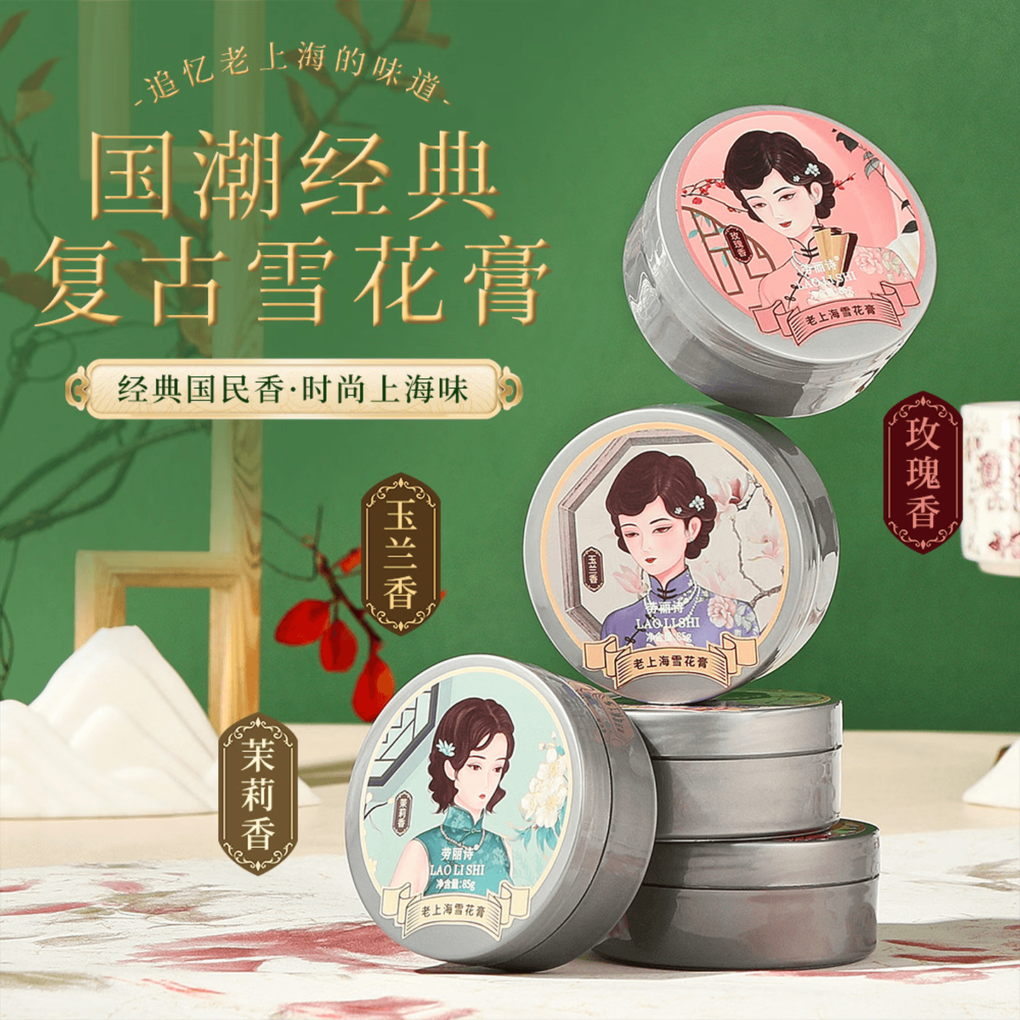 劳丽诗老上海雪花膏滋润补水保湿护手霜润养防干裂经典国货男女可用 老上海雪花膏 85g 1盒 、 - 商品图1