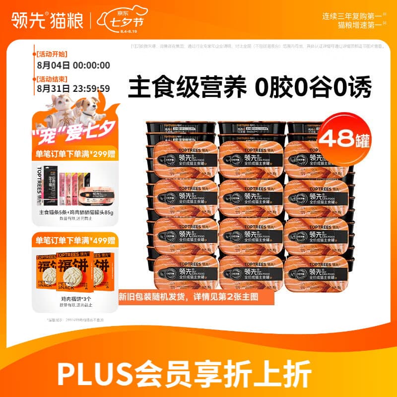 领先成猫主食罐头鸡肉三文鱼主食级零食湿粮85g*48罐(新老款随机发) - 商品图1