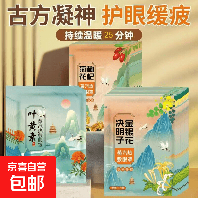 古风叶黄素菊花枸杞决明子眼罩一次性眼罩遮光蒸汽眼罩 10片蒸汽眼罩随机 - 商品图1