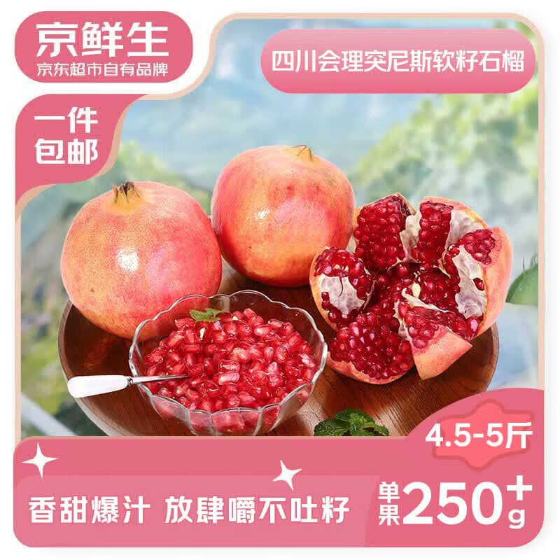 京鲜生四川会理突尼斯软籽石榴净重4.5-5斤250g+生鲜水果 源头直发包邮 - 商品图1