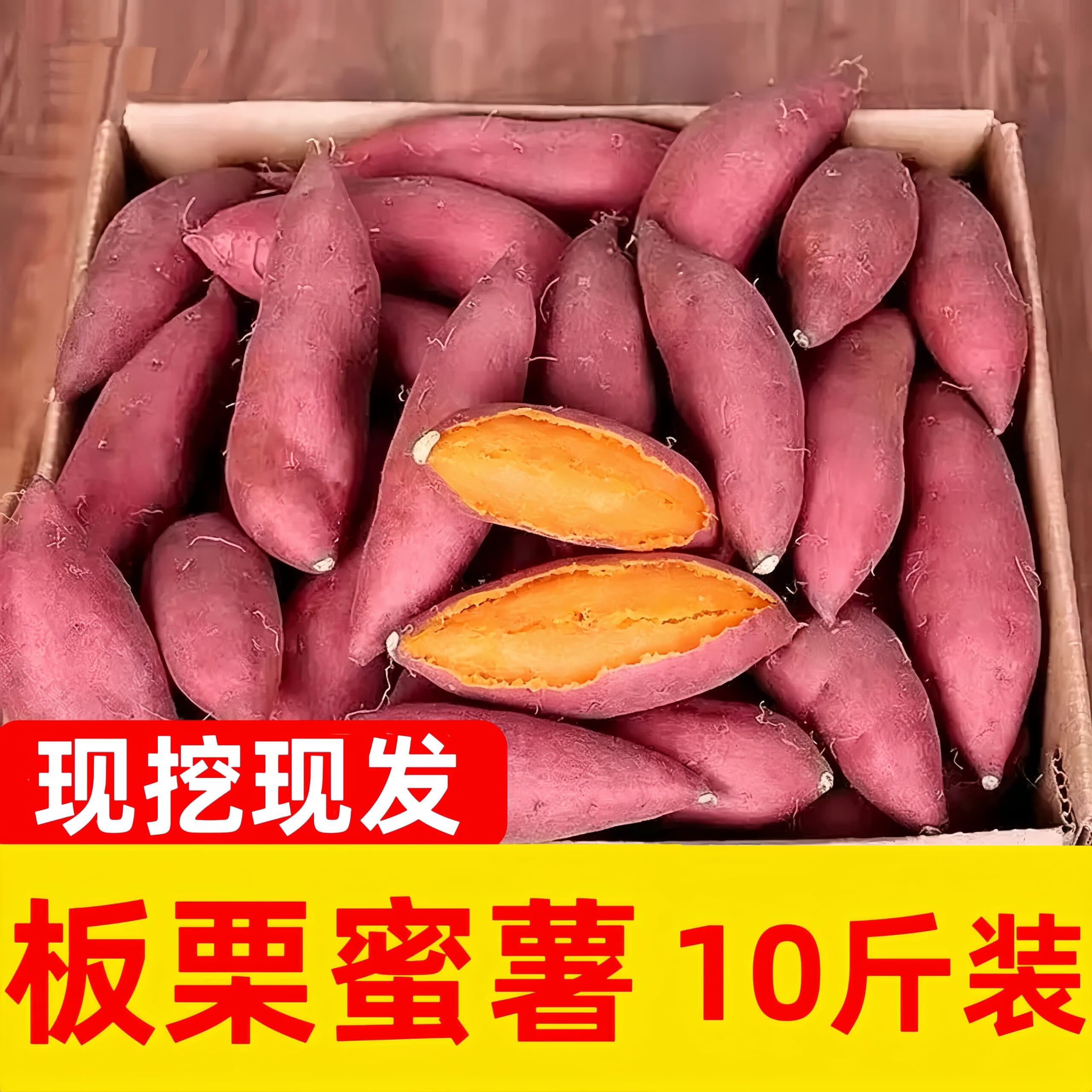 言觉板栗蜜薯10斤红薯西瓜红沙地黄心蜜薯小香薯新鲜现挖农家地瓜山芋 红薯 精选带箱9-10斤装 - 商品图1