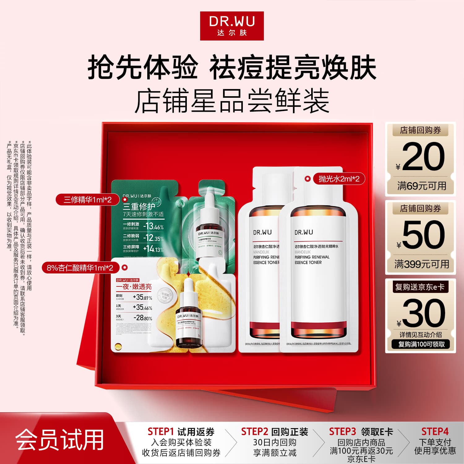 达尔肤(DR.WU)杏仁酸8%2ml+三修精华2ml+抛光水 2ml*2新旧混发女生礼物 - 商品图1