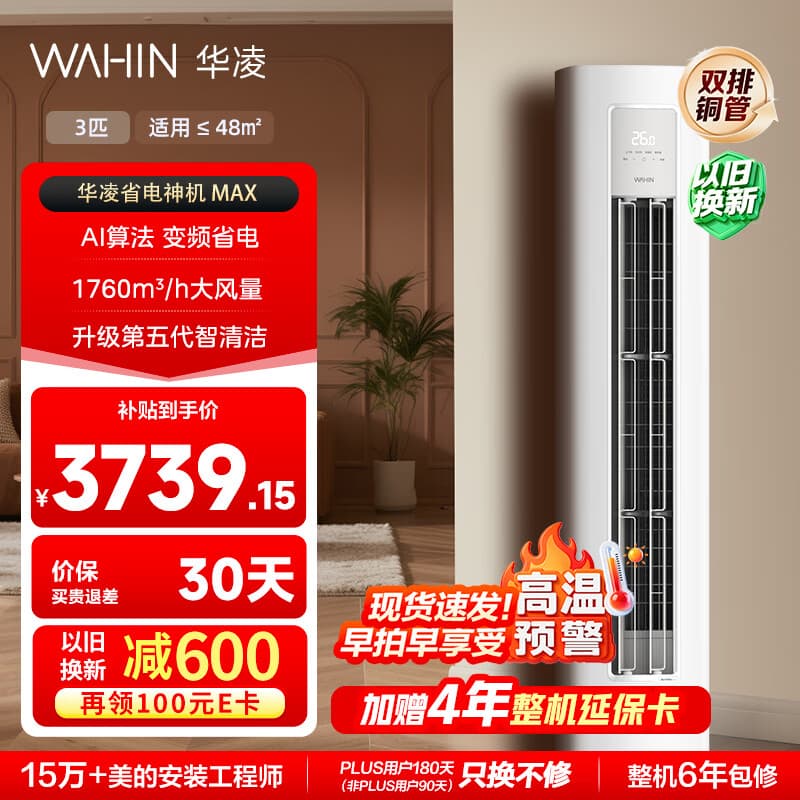 华凌空调 超省电max 3匹柜机 一级能效 外机双排纯铜管 变频 神机睡眠款 以旧换新 KFR-72LW/N8HA1Ⅳ - 商品图1