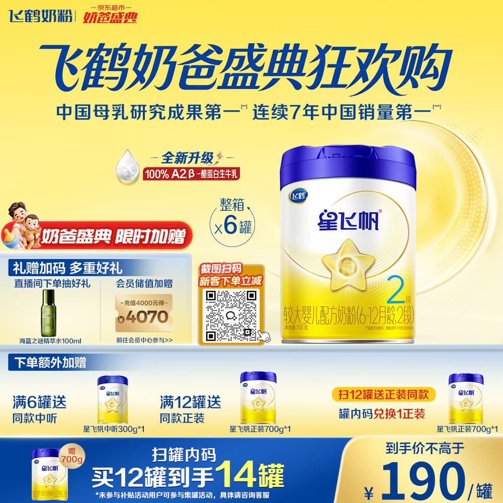 飞鹤星飞帆2段婴幼儿配方奶粉(6-12月)700g*6 专利OPO A2奶源 - 商品图1