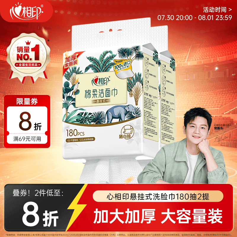 心相印【樊振东推荐】洗脸巾棉柔系列180片*2提 悬挂式加厚一次性毛巾 - 商品图1