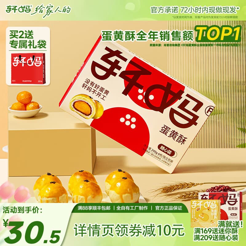 轩妈蛋黄酥随心装40g*6枚装糕点蛋糕咸鸭蛋黄红豆味中式糕点240g 随心装40g*6枚【买2件送礼袋】 - 商品图1