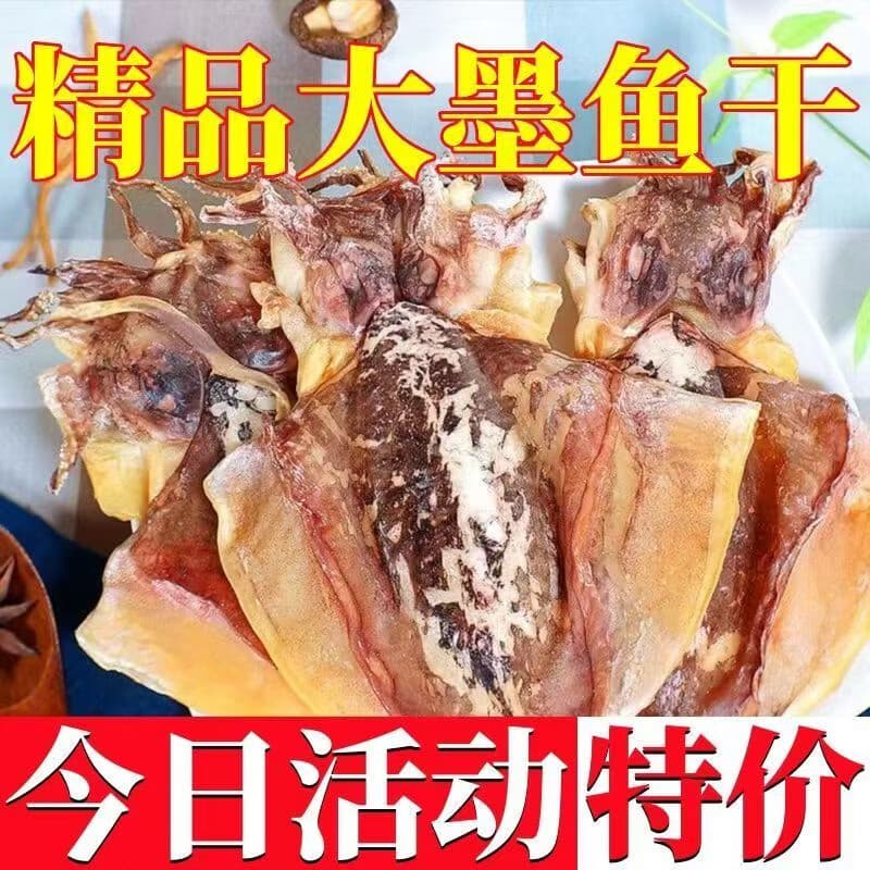 【到手4袋】新货上市淡干墨鱼干海鲜干北海海鲜滋补 【拍1发4袋】精选墨鱼干 - 商品图1